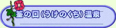 筌の口（うけのくち）温泉